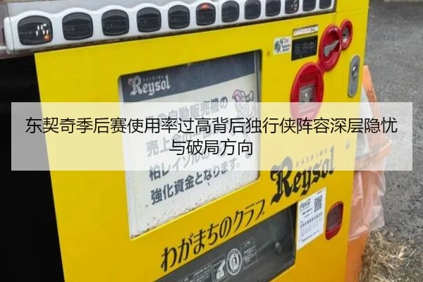 东契奇季后赛使用率过高背后独行侠阵容深层隐忧与破局方向