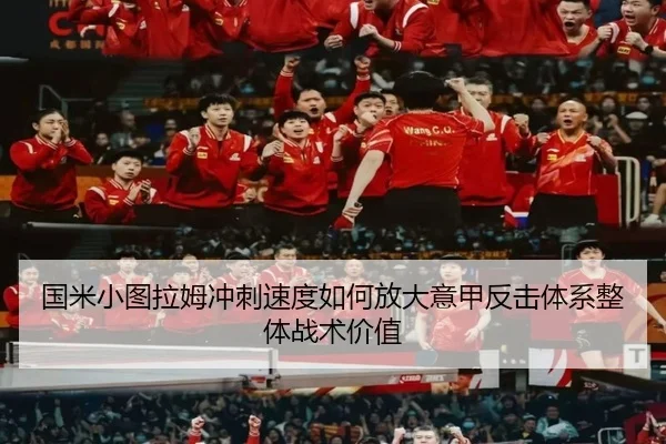 国米小图拉姆冲刺速度如何放大意甲反击体系整体战术价值