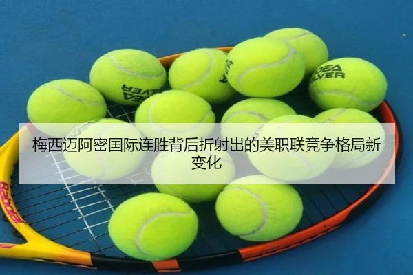 梅西迈阿密国际连胜背后折射出的美职联竞争格局新变化