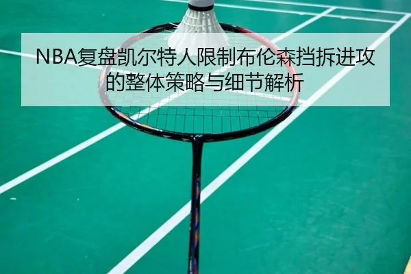 NBA复盘凯尔特人限制布伦森挡拆进攻的整体策略与细节解析