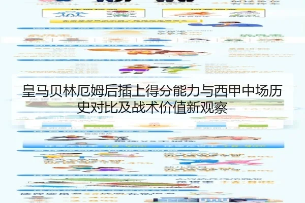 皇马贝林厄姆后插上得分能力与西甲中场历史对比及战术价值新观察