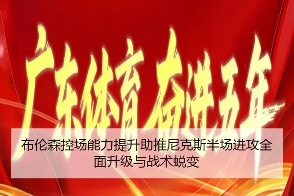 布伦森控场能力提升助推尼克斯半场进攻全面升级与战术蜕变
