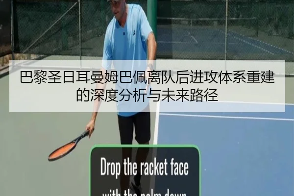 巴黎圣日耳曼姆巴佩离队后进攻体系重建的深度分析与未来路径