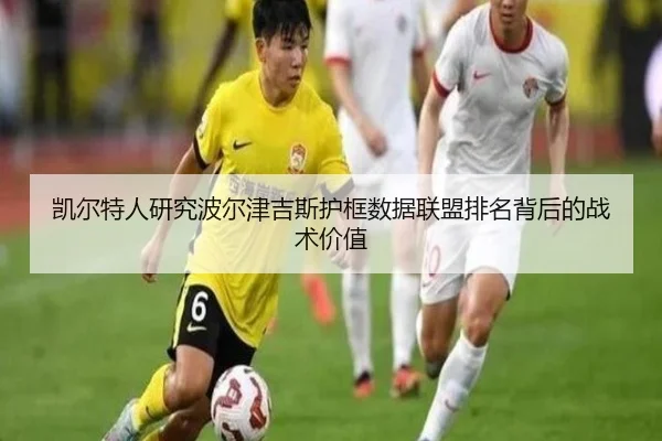 凯尔特人研究波尔津吉斯护框数据联盟排名背后的战术价值
