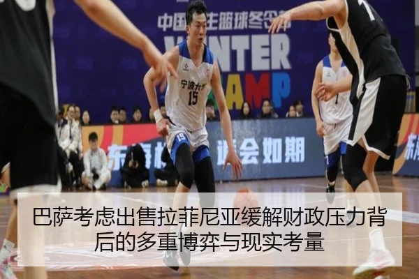 巴萨考虑出售拉菲尼亚缓解财政压力背后的多重博弈与现实考量