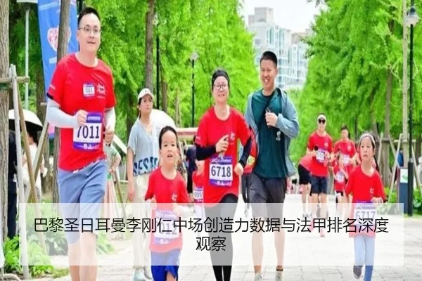 巴黎圣日耳曼李刚仁中场创造力数据与法甲排名深度观察