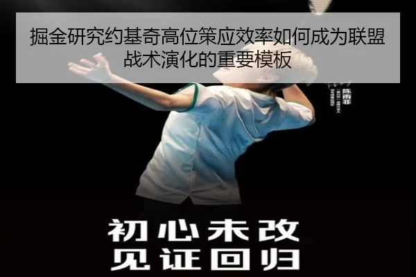 掘金研究约基奇高位策应效率如何成为联盟战术演化的重要模板