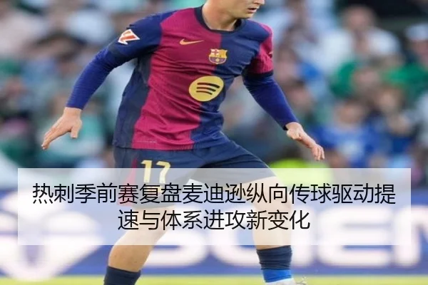 热刺季前赛复盘麦迪逊纵向传球驱动提速与体系进攻新变化